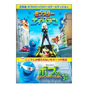 DVD／モンスターvsエイリアン ボブのびっくりバースデー エディション