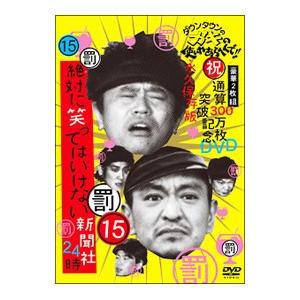 DVD／ダウンタウンのガキの使いやあらへんで！！ （祝）通算３００万枚突破記念ＤＶＤ 永久保存版（１５）（罰）絶対に笑ってはいけない新聞社２４時｜ネットオフ ヤフー店