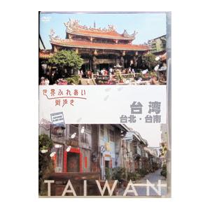 DVD/世界ふれあい街歩き 台湾/台北・台南の商品画像