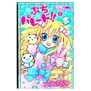 ぷちパレード！！ 2／大岡さおり