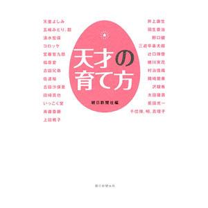 天才の育て方／朝日新聞社【編】