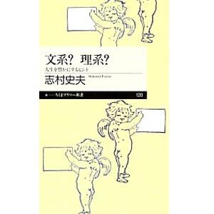 文系？理系？ 人生を豊かにするヒント／志村史夫