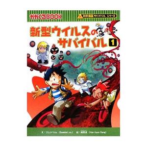 新型ウィルスのサバイバル（科学漫画サバイバルシリーズ）