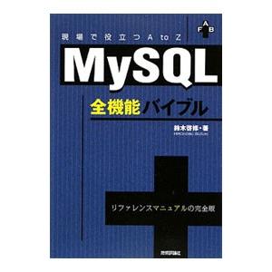 MySQL全機能バイブル／鈴木啓修