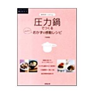 圧力鍋でつくるかんたん！おかずの感動レシピ／牛尾理恵