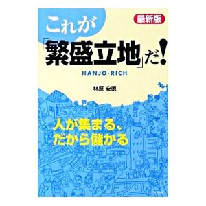 これが「繁盛立地」だ！／林原安徳