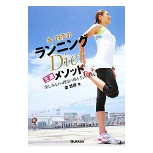 金哲彦のランニングＤｉｅｔ王道メソッド／金哲彦