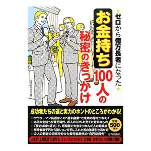 ゼロから億万長者になった「お金持ち」100人の秘密のきっかけ／〓情報取材班