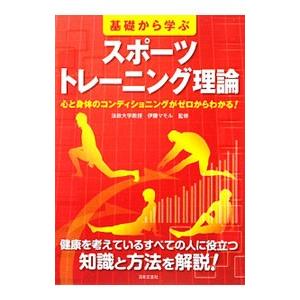 基礎から学ぶスポーツトレーニング理論／伊藤マモル