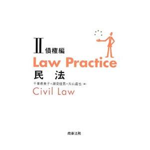 Ｌａｗ Ｐｒａｃｔｉｃｅ民法 ２／千葉恵美子
