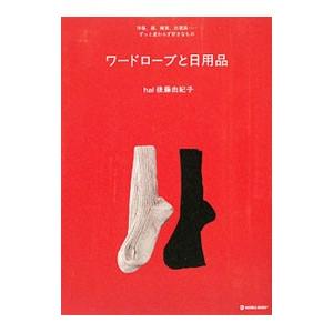 ワードローブと日用品／後藤由紀子