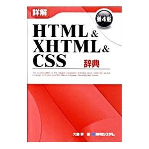 詳解HTML＆XHTML＆CSS辞典 【第4版】／大藤幹