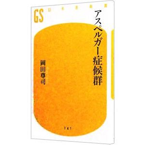 アスペルガー症候群／岡田尊司