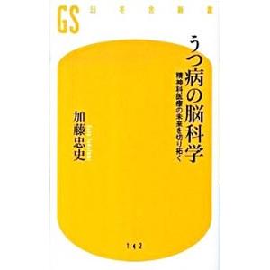 うつ病の脳科学／加藤忠史