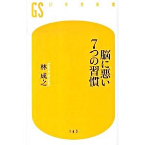 脳に悪い7つの習慣／林成之