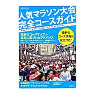 人気マラソン大会完全コースガイド／成美堂出版