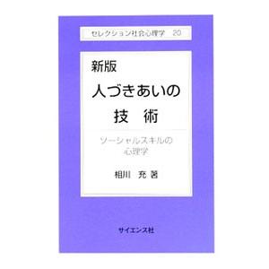 人づきあいの技術−ソーシャルスキルの心理学−／相川充
