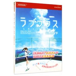 ラブプラス公式ガイド／コナミデジタルエンタテインメント