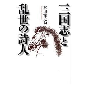 三国志と乱世の詩人／林田慎之助