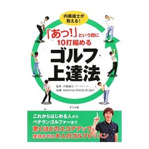 という間に10打縮めるゴルフ上達法／内藤雄士の買取情報