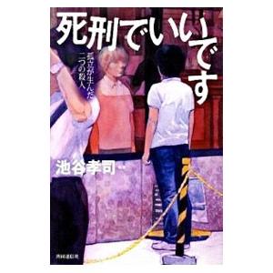 死刑でいいです／池谷孝司