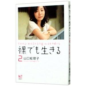 裸でも生きる 2／山口絵理子