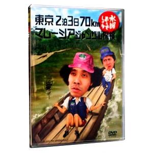 DVD／水曜どうでしょう 東京２泊３日７０ｋｍ マレーシアジャングル探検