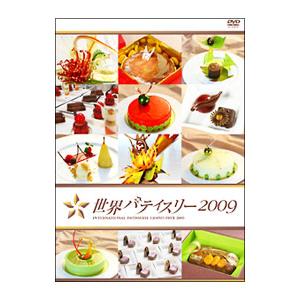 DVD／世界パティスリー2009
