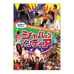 Dvd 山寺宏一プレゼンツ インド人もビックリ シャバッシュ インディア T ネットオフ まとめてお得店 通販 Yahoo ショッピング