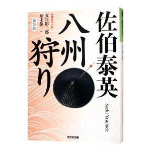 八州狩り （夏目影二郎始末旅シリーズ１）／佐伯泰英