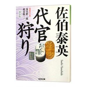 代官狩り【新装版】 （夏目影二郎始末旅シリーズ2）／佐伯泰英