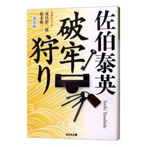 破牢狩り【新装版】 （夏目影二郎始末旅シリーズ3）／佐伯泰英