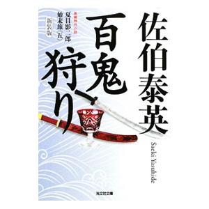 百鬼狩り （夏目影二郎始末旅シリーズ５）【新装版】／佐伯泰英