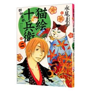 猫絵十兵衛−御伽草紙− 2／永尾まる