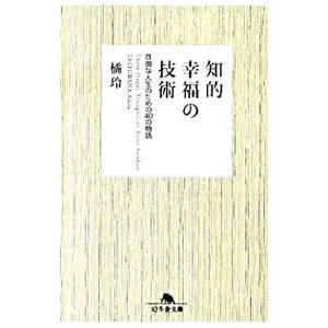 知的幸福の技術−自由な人生のための40の物語−／橘玲