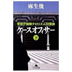 ケースオフィサー−警察庁国際テロリズム対策課− 下／麻生幾