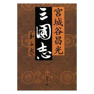 三国志 第3巻／宮城谷昌光