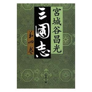 三国志 第4巻／宮城谷昌光