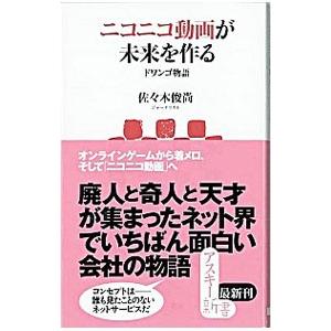 ニコニコ動画が未来をつくる ドワンゴ物語 佐々木俊尚 ネットオフ ヤフー店 通販 Yahoo ショッピング