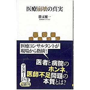 医療崩壊の真実／勝又健一