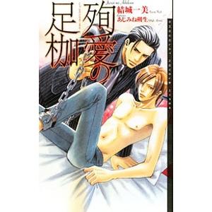 殉愛の足枷／結城一美