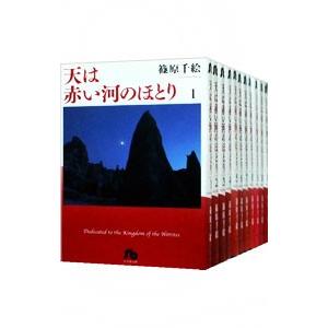 天は赤い河のほとり 【文庫版】 （全16巻セット）／篠原千絵