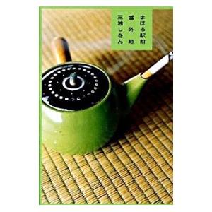 まほろ駅前番外地（まほろ駅前シリーズ2）／三浦しをんの買取情報