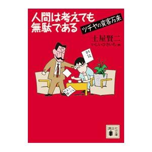 人間は考えても無駄である−ツチヤの変客万来−／土屋賢二