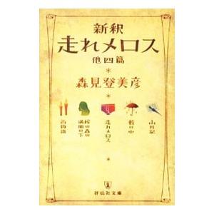 新釈走れメロス 他四篇（祥伝社文庫）／森見登美彦