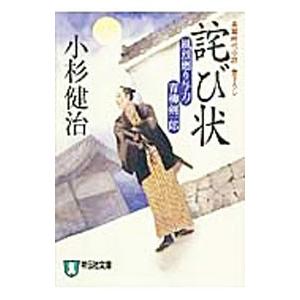 詫び状 （風烈廻り与力・青柳剣一郎シリーズ14）／小杉健治