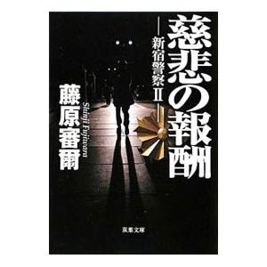 慈悲の報酬 新宿警察 2／藤原審爾