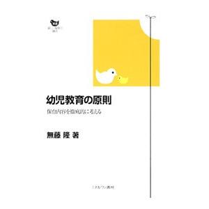 幼児教育の原則／無藤隆