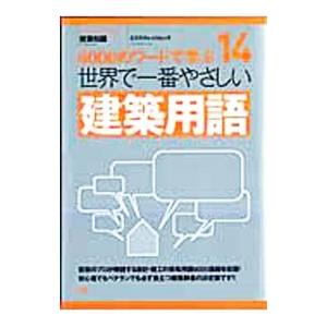 世界で一番やさしい建築用語の商品画像