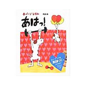 あはっ！／高畠純